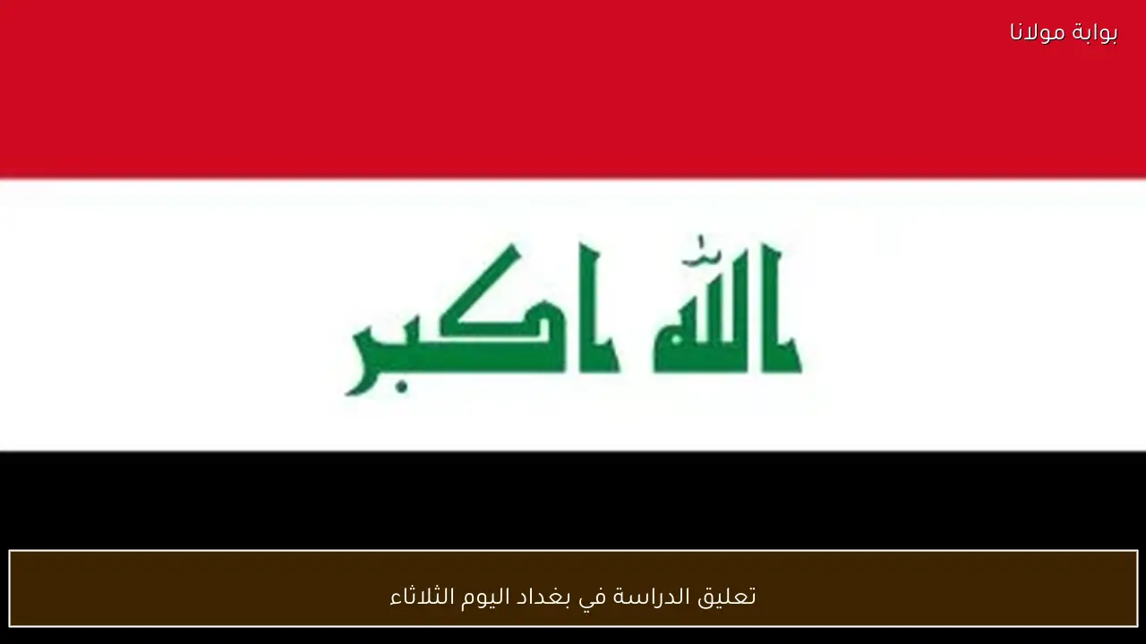 تعليق الدراسة في بغداد اليوم الثلاثاء