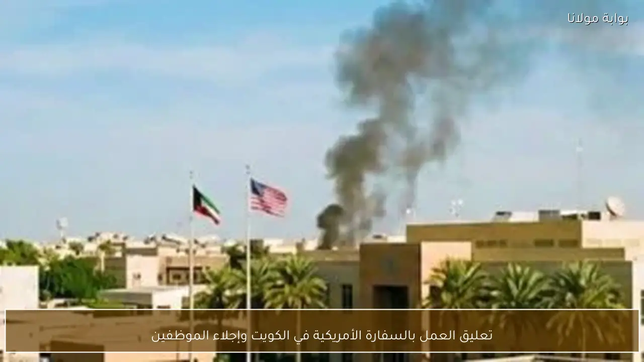 تعليق العمل بالسفارة الأمريكية في الكويت وإجلاء الموظفين