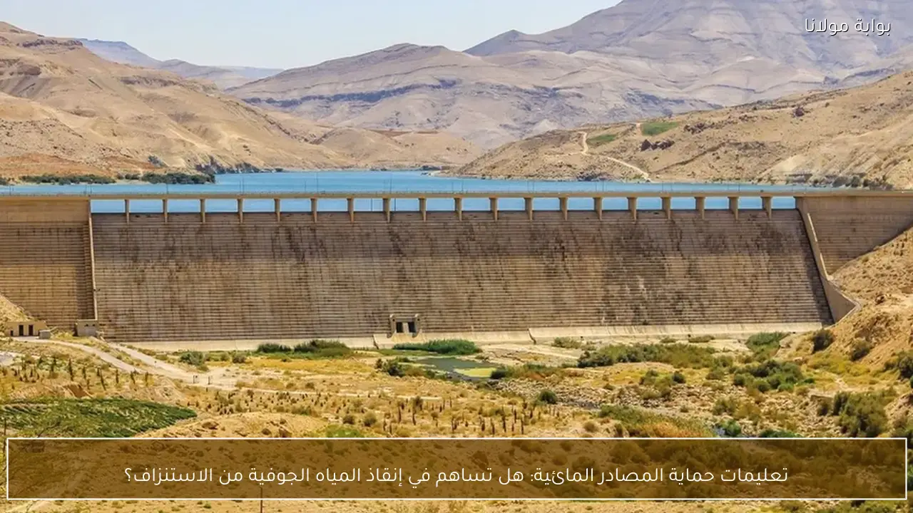 تعليمات حماية المصادر المائية: هل تساهم في إنقاذ المياه الجوفية من الاستنزاف؟