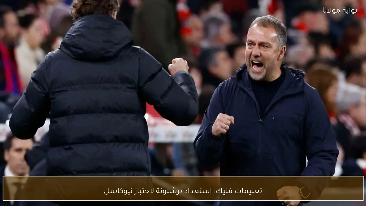 تعليمات فليك: استعداد برشلونة لاختبار نيوكاسل