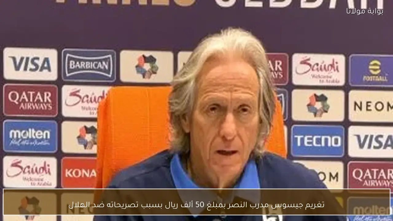 تغريم جيسوس مدرب النصر بمبلغ 50 ألف ريال بسبب تصريحاته ضد الهلال
