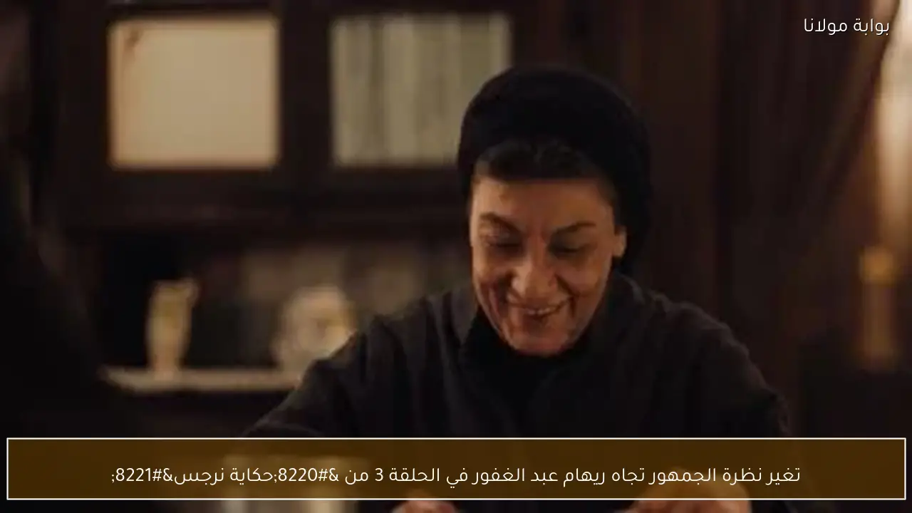تغير نظرة الجمهور تجاه ريهام عبد الغفور في الحلقة 3 من “حكاية نرجس”