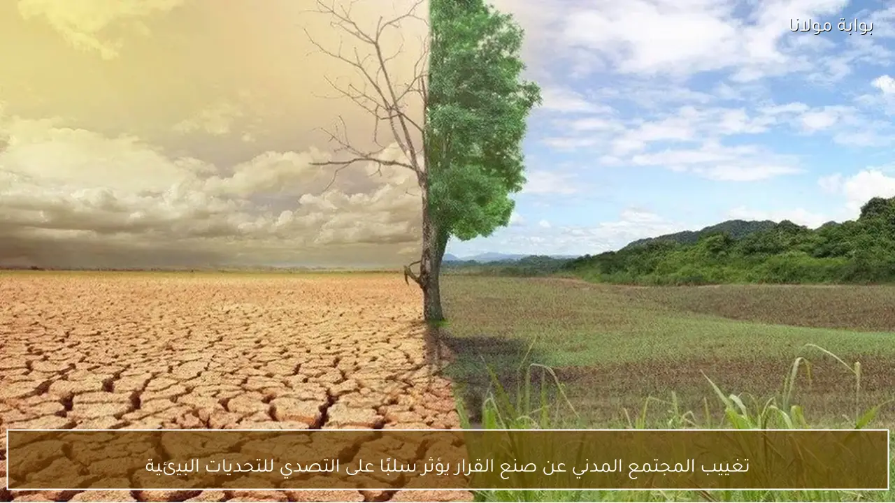 تغييب المجتمع المدني عن صنع القرار يؤثر سلبًا على التصدي للتحديات البيئية