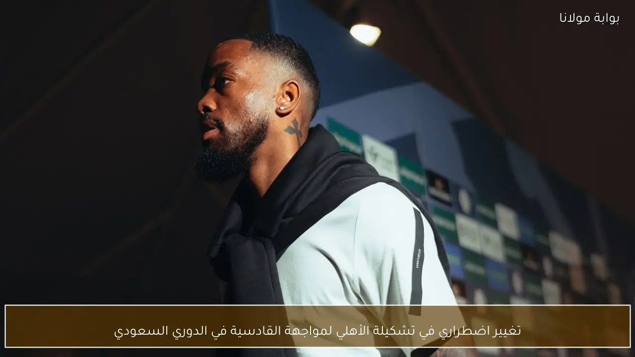 تغيير اضطراري في تشكيلة الأهلي لمواجهة القادسية في الدوري السعودي