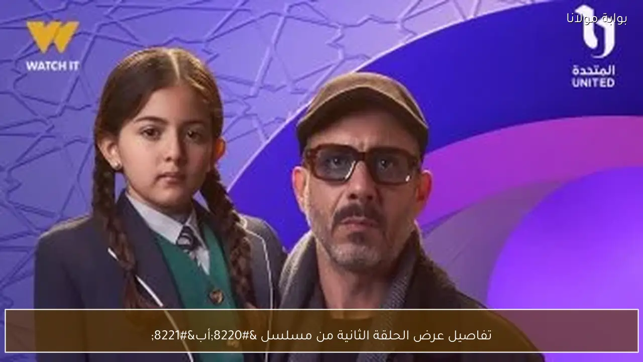 تفاصيل عرض الحلقة الثانية من مسلسل “أب”