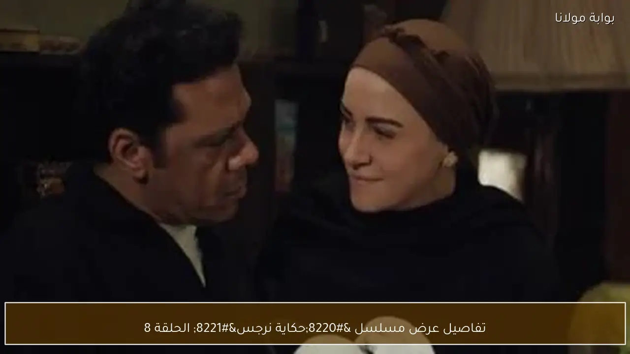 تفاصيل عرض مسلسل “حكاية نرجس” الحلقة 8