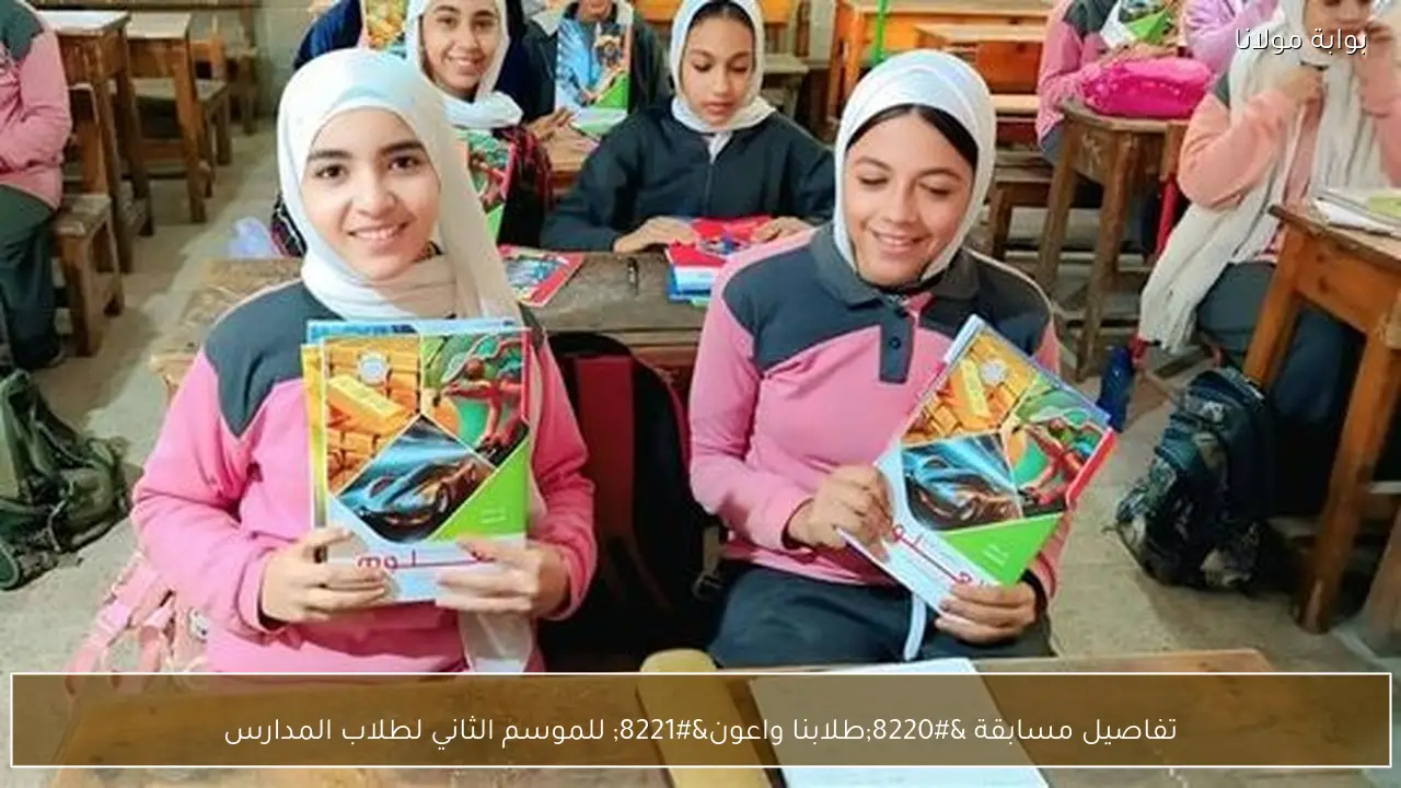 تفاصيل مسابقة “طلابنا واعون” للموسم الثاني لطلاب المدارس