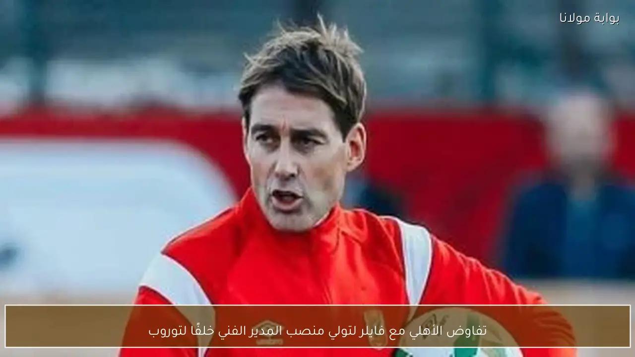 تفاوض الأهلي مع فايلر لتولي منصب المدير الفني خلفًا لتوروب