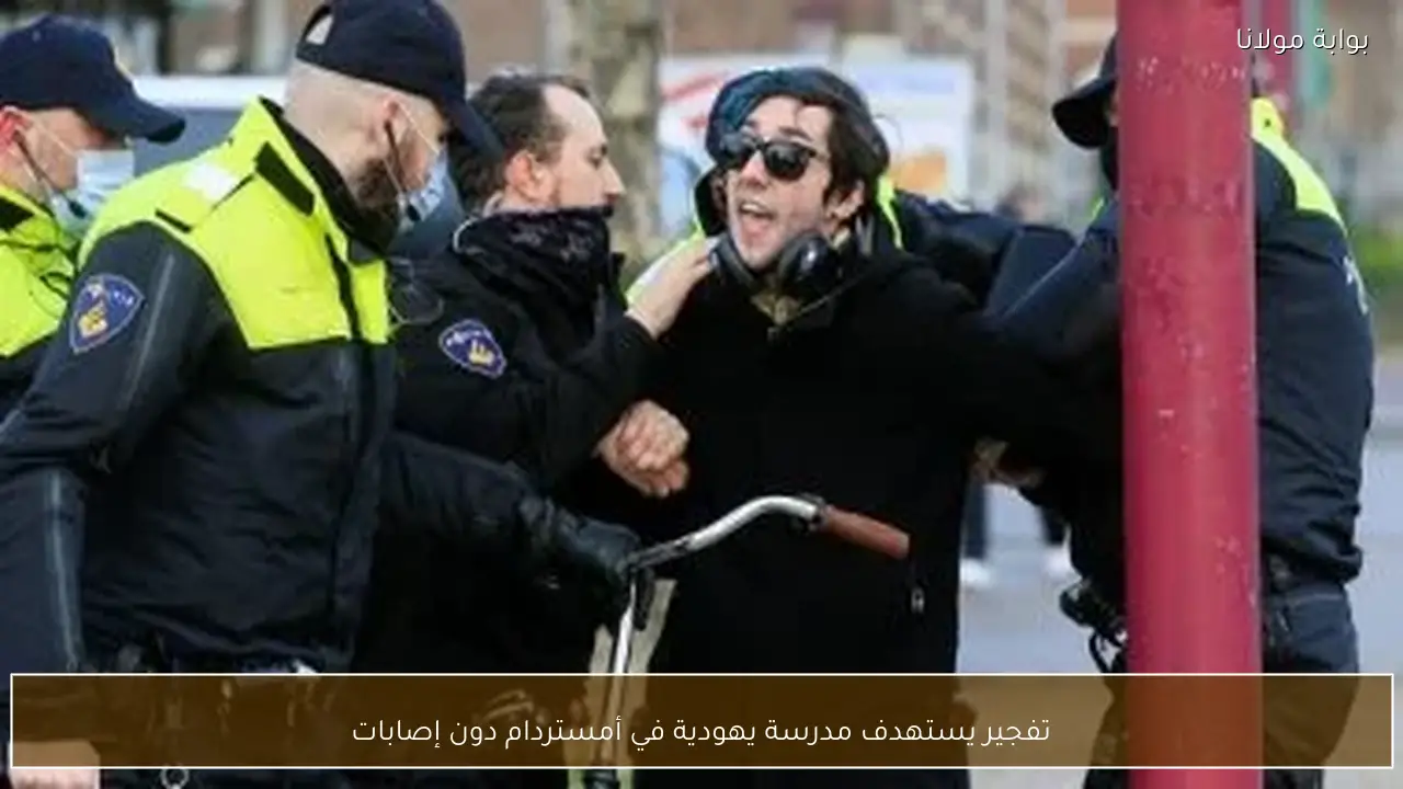 تفجير يستهدف مدرسة يهودية في أمستردام دون إصابات