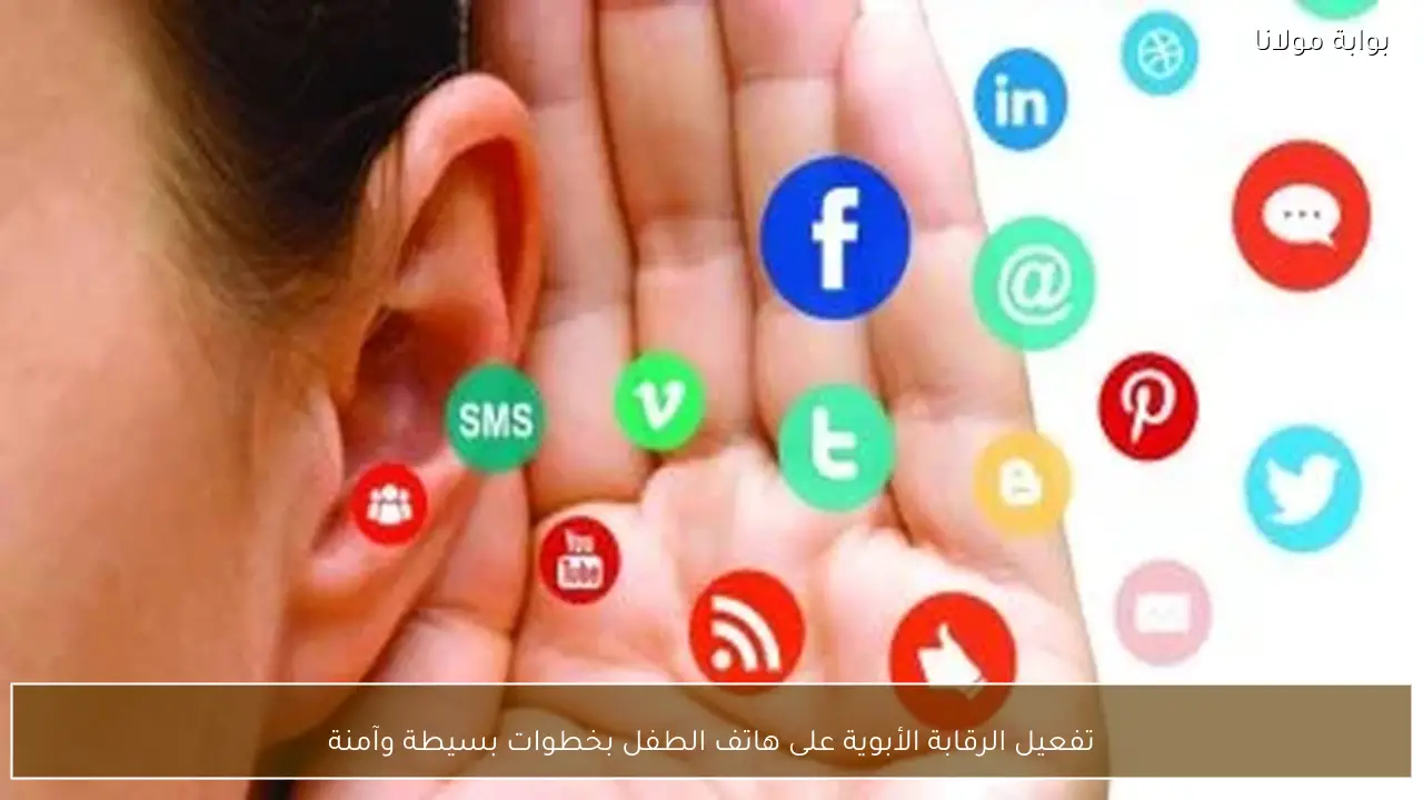 تفعيل الرقابة الأبوية على هاتف الطفل بخطوات بسيطة وآمنة