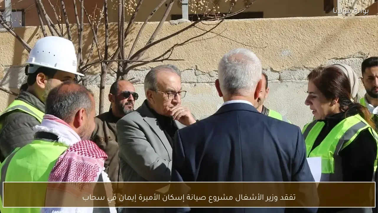 تفقد وزير الأشغال مشروع صيانة إسكان الأميرة إيمان في سحاب