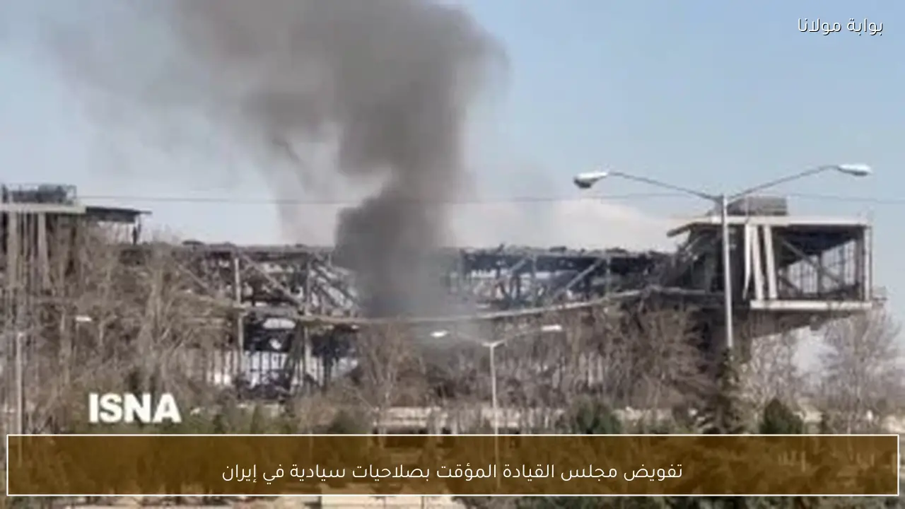 تفويض مجلس القيادة المؤقت بصلاحيات سيادية في إيران