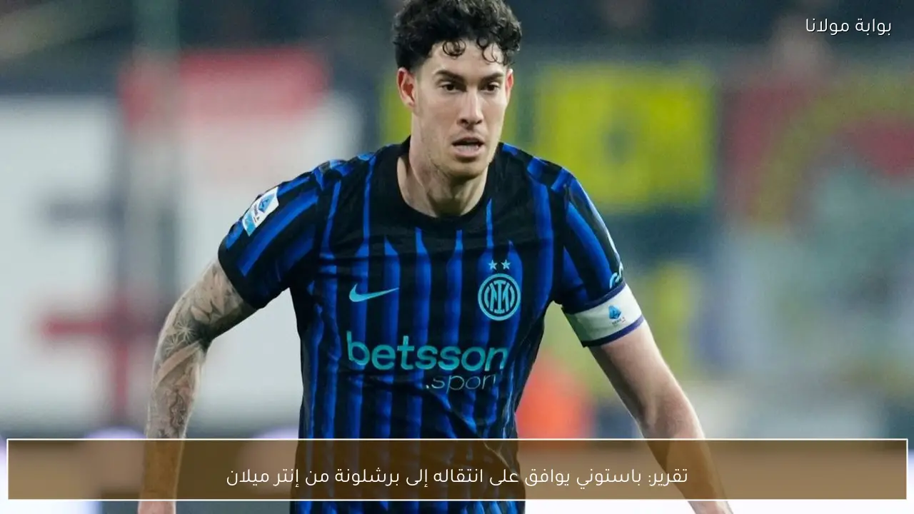 تقرير: باستوني يوافق على انتقاله إلى برشلونة من إنتر ميلان