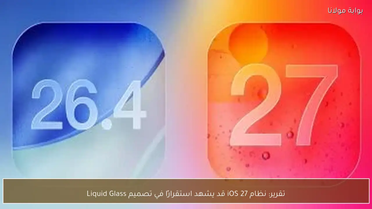 تقرير: نظام iOS 27 قد يشهد استقرارًا في تصميم Liquid Glass