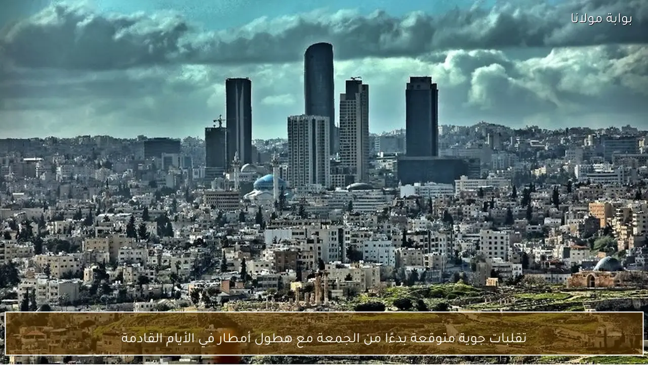 تقلبات جوية متوقعة بدءًا من الجمعة مع هطول أمطار في الأيام القادمة