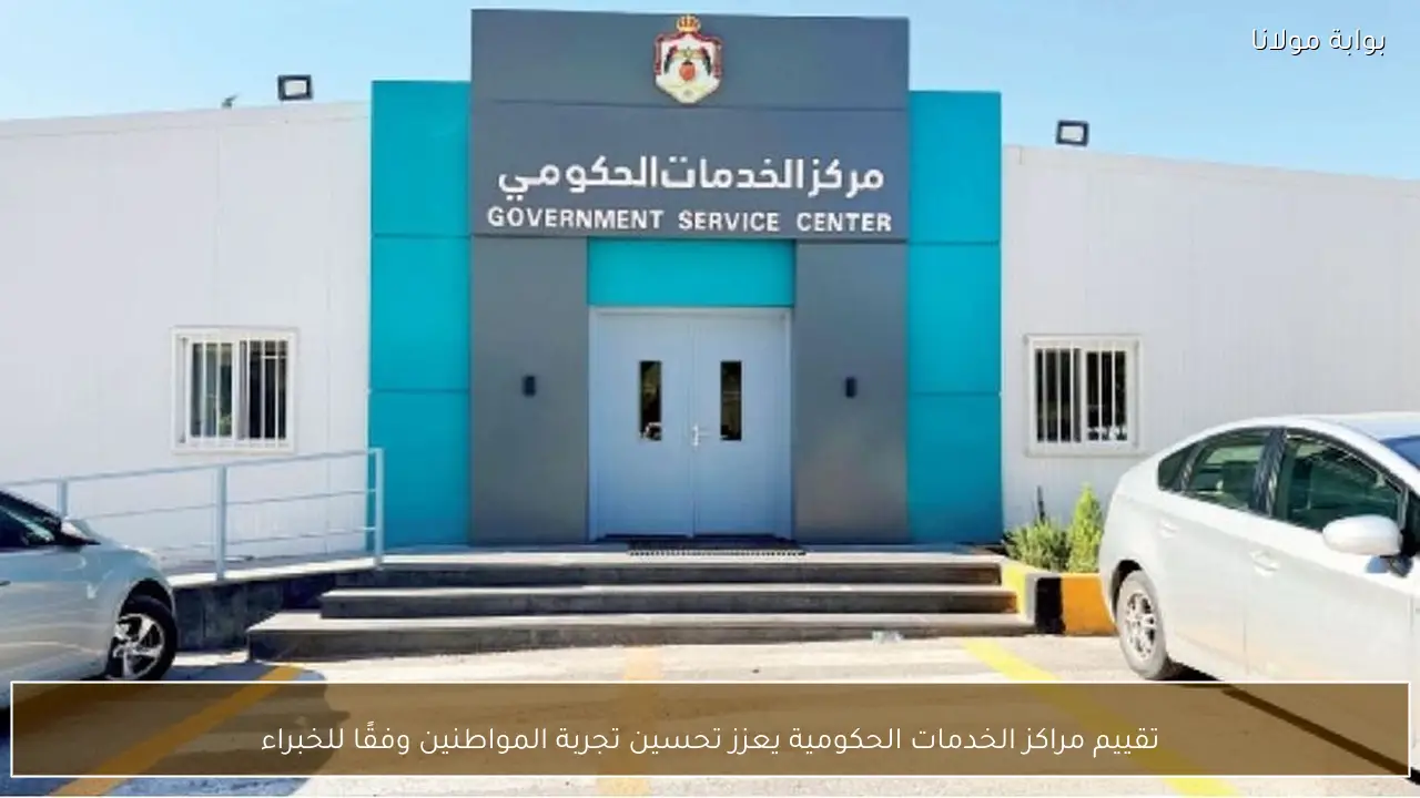تقييم مراكز الخدمات الحكومية يعزز تحسين تجربة المواطنين وفقًا للخبراء