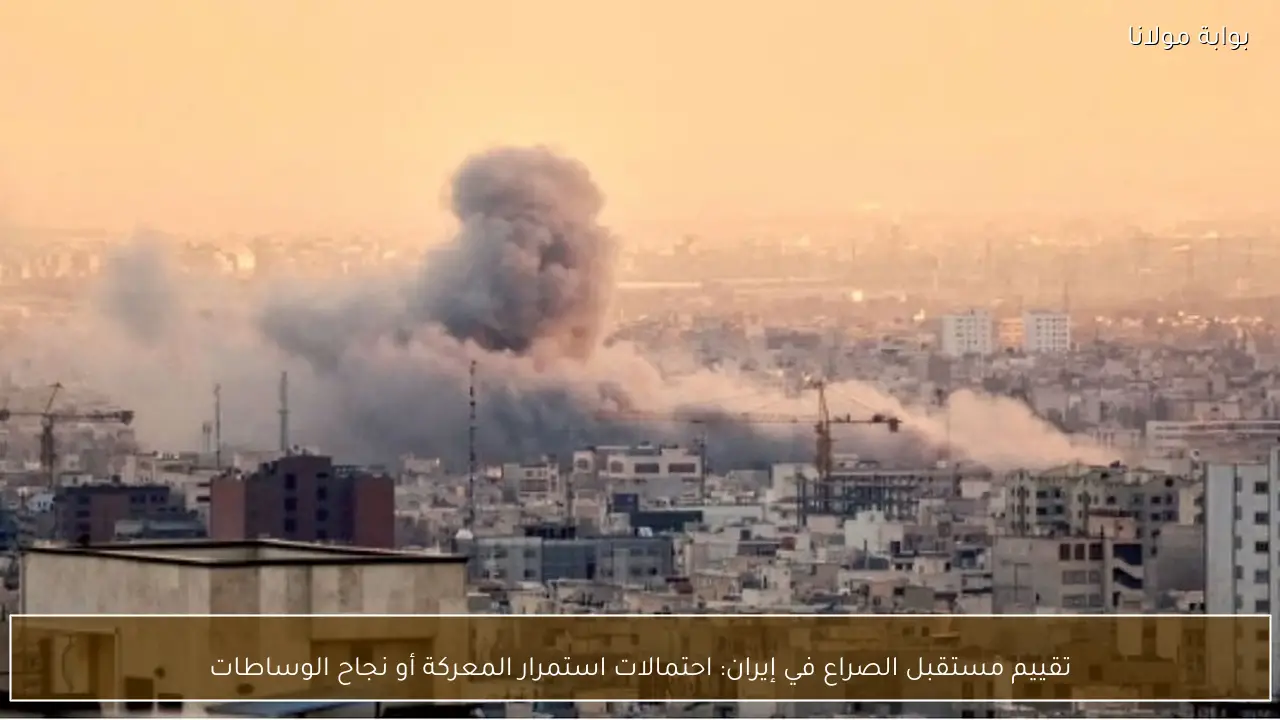 تقييم مستقبل الصراع في إيران: احتمالات استمرار المعركة أو نجاح الوساطات