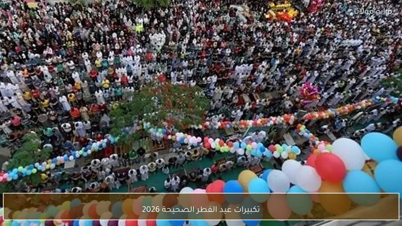 تكبيرات عيد الفطر الصحيحة 2026