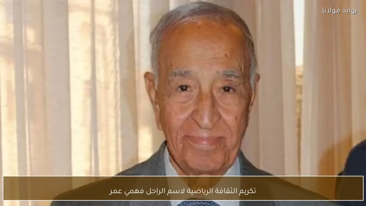 تكريم الثقافة الرياضية لاسم الراحل فهمي عمر