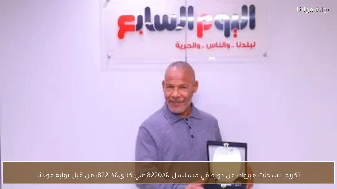 تكريم الشحات مبروك عن دوره في مسلسل “علي كلاي” من قبل بوابة مولانا