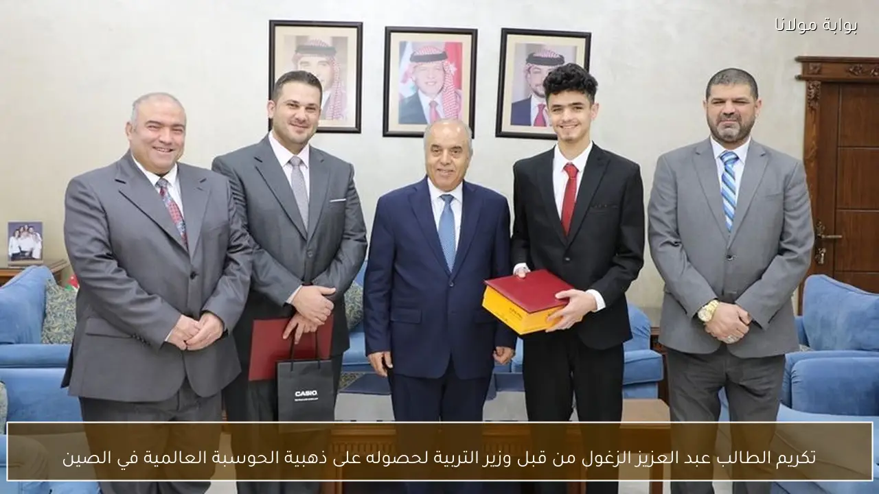 تكريم الطالب عبد العزيز الزغول من قبل وزير التربية لحصوله على ذهبية الحوسبة العالمية في الصين