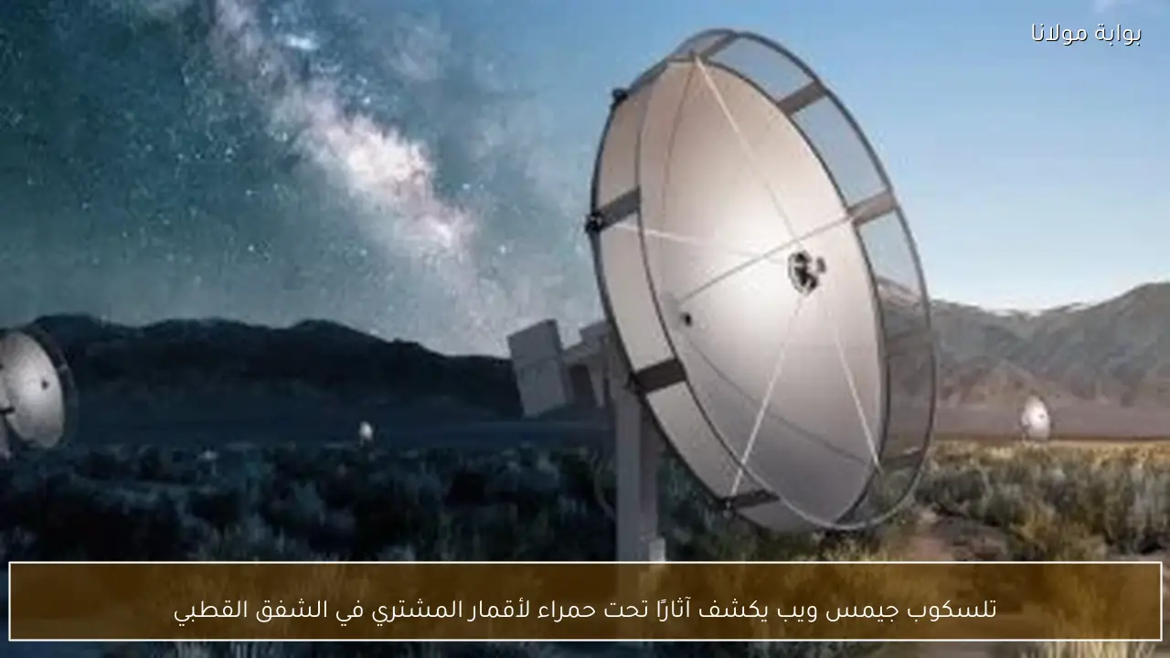 تلسكوب جيمس ويب يكشف آثارًا تحت حمراء لأقمار المشتري في الشفق القطبي