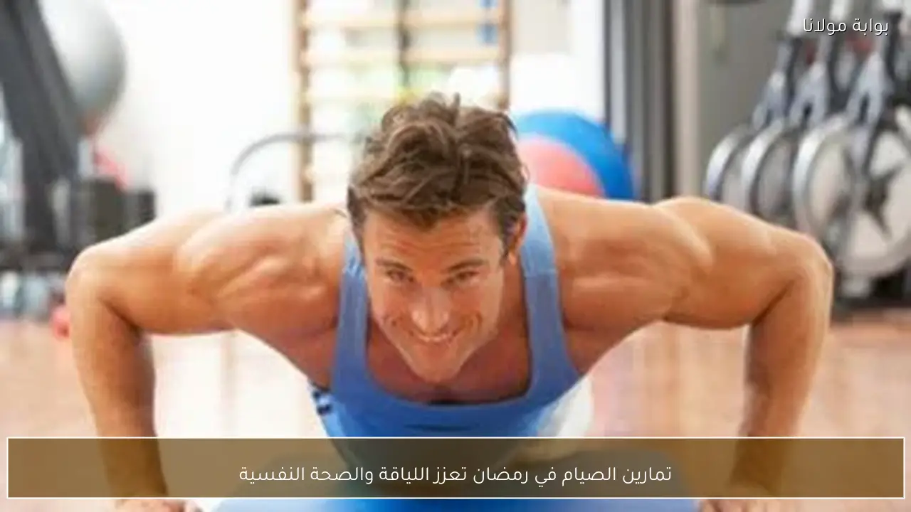 تمارين الصيام في رمضان تعزز اللياقة والصحة النفسية