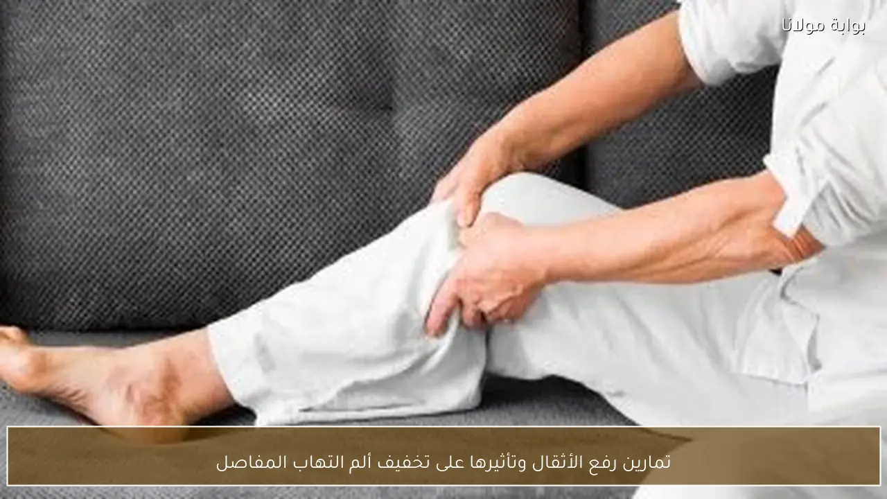 تمارين رفع الأثقال وتأثيرها على تخفيف ألم التهاب المفاصل