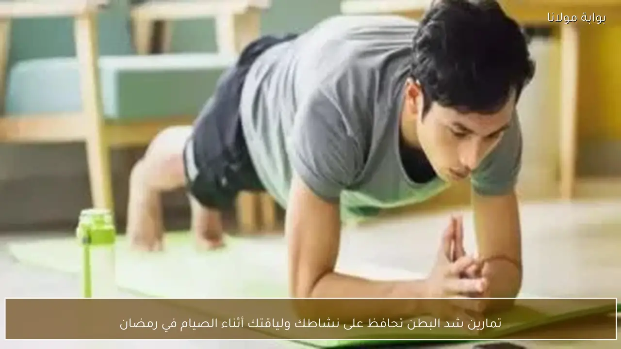 تمارين شد البطن تحافظ على نشاطك ولياقتك أثناء الصيام في رمضان
