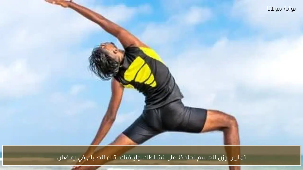 تمارين وزن الجسم تحافظ على نشاطك ولياقتك أثناء الصيام في رمضان