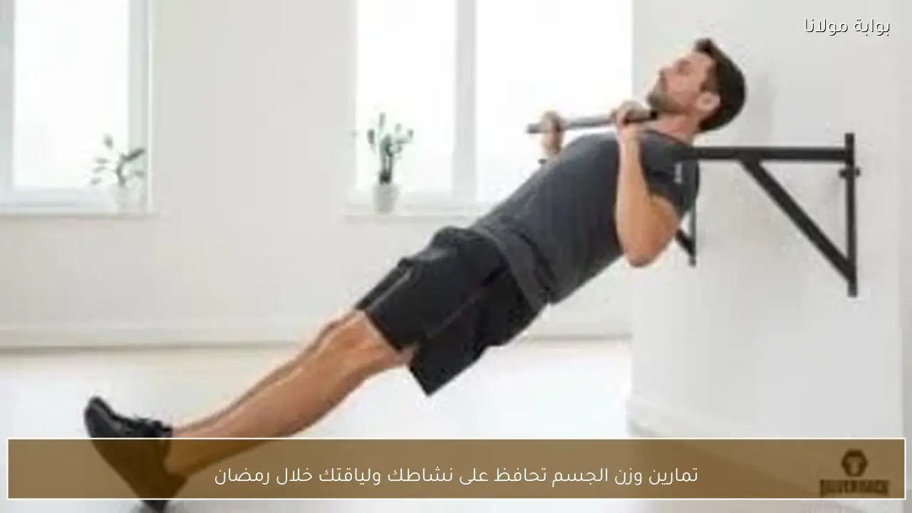 تمارين وزن الجسم تحافظ على نشاطك ولياقتك خلال رمضان