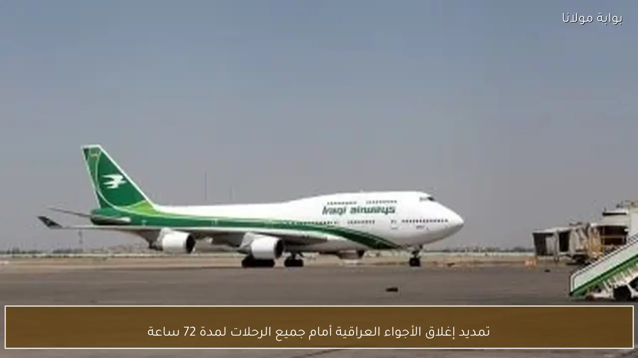 تمديد إغلاق الأجواء العراقية أمام جميع الرحلات لمدة 72 ساعة