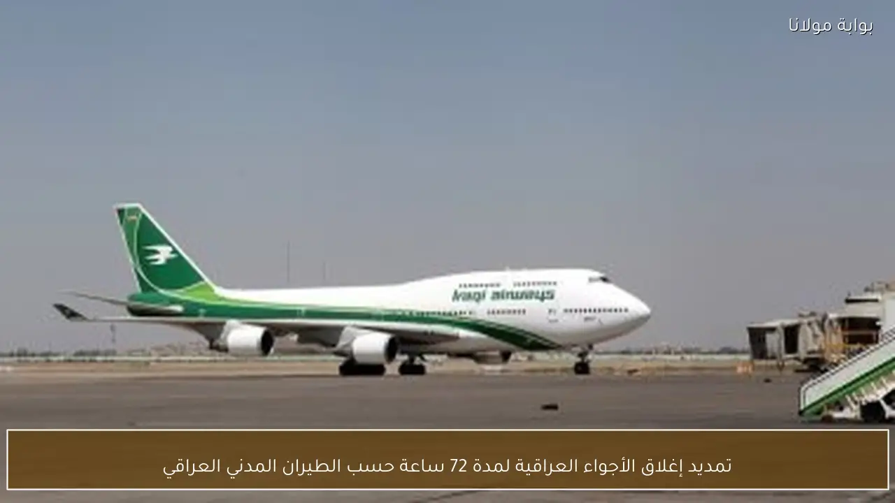 تمديد إغلاق الأجواء العراقية لمدة 72 ساعة حسب الطيران المدني العراقي