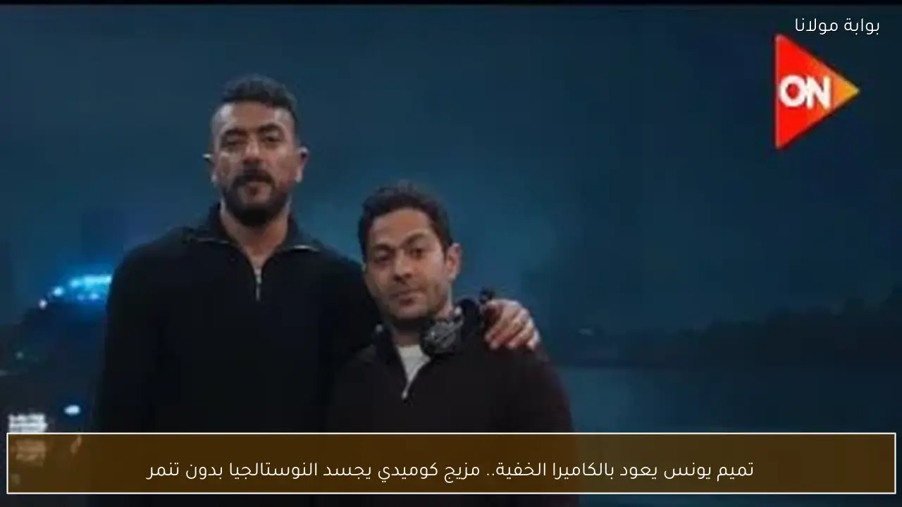 تميم يونس يعود بالكاميرا الخفية.. مزيج كوميدي يجسد النوستالجيا بدون تنمر