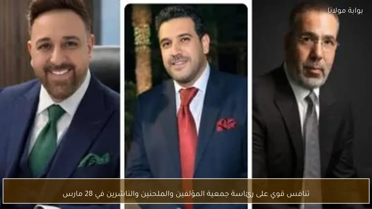 تنافس قوي على رئاسة جمعية المؤلفين والملحنين والناشرين في 28 مارس