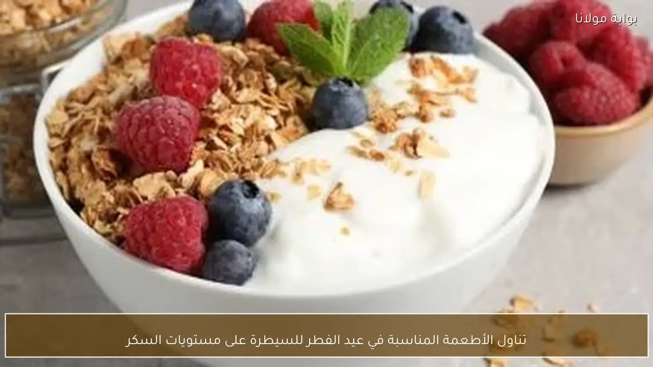 تناول الأطعمة المناسبة في عيد الفطر للسيطرة على مستويات السكر