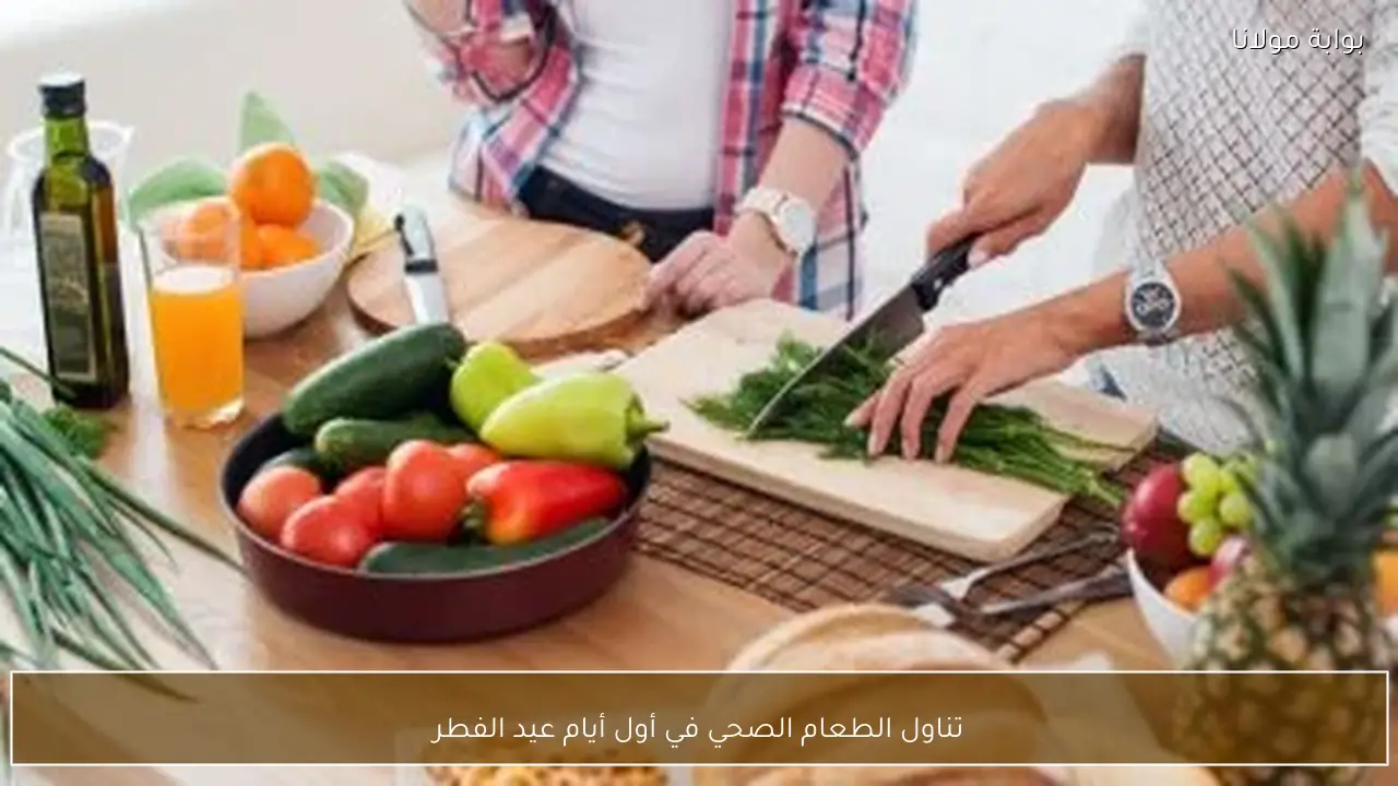تناول الطعام الصحي في أول أيام عيد الفطر