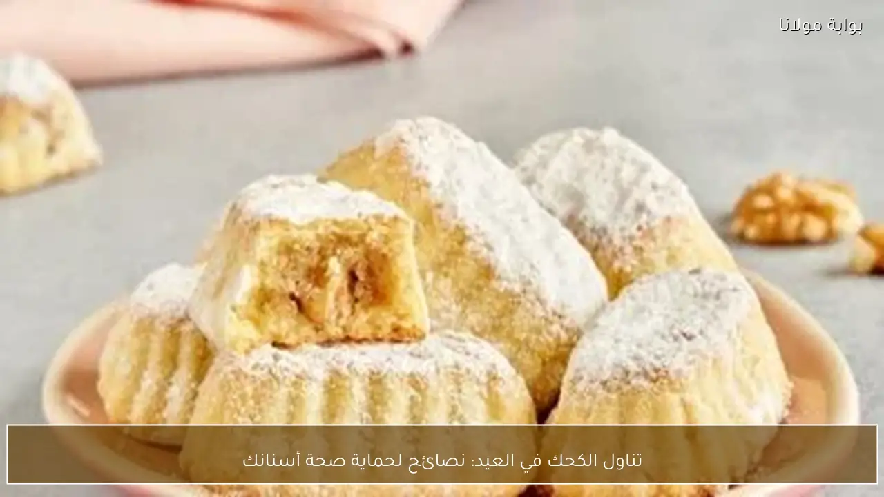 تناول الكحك في العيد: نصائح لحماية صحة أسنانك