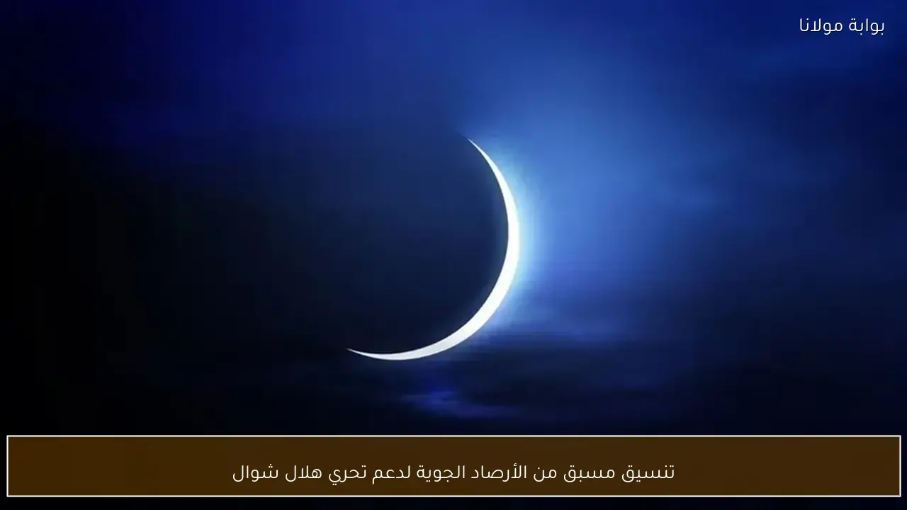 تنسيق مسبق من الأرصاد الجوية لدعم تحري هلال شوال