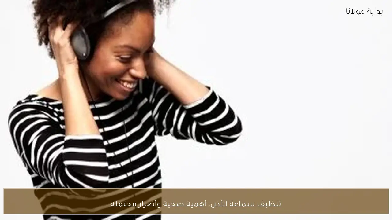 تنظيف سماعة الأذن: أهمية صحية وأضرار محتملة