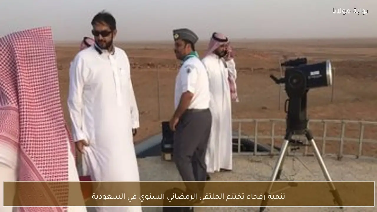 تنمية رفحاء تختتم الملتقى الرمضاني السنوي في السعودية