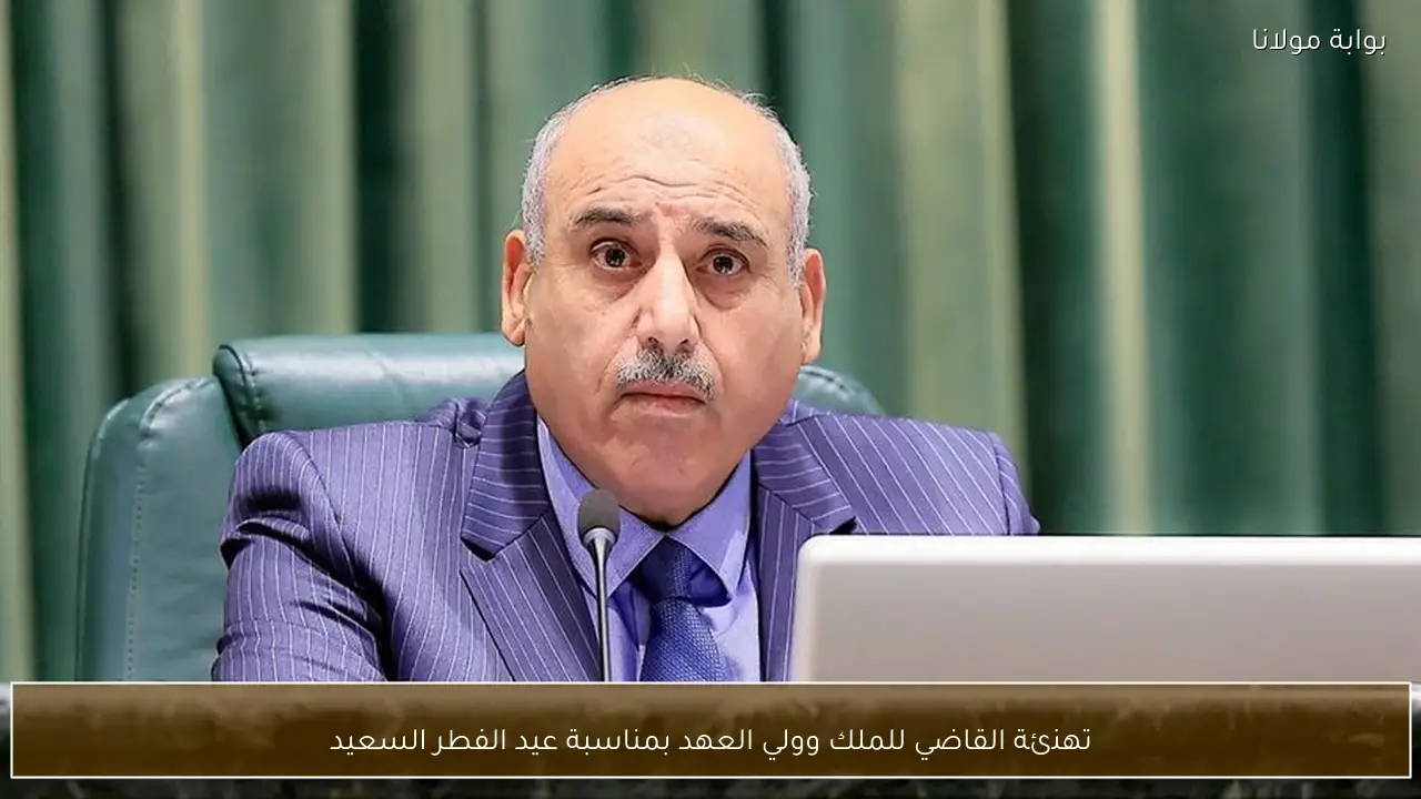 تهنئة القاضي للملك وولي العهد بمناسبة عيد الفطر السعيد