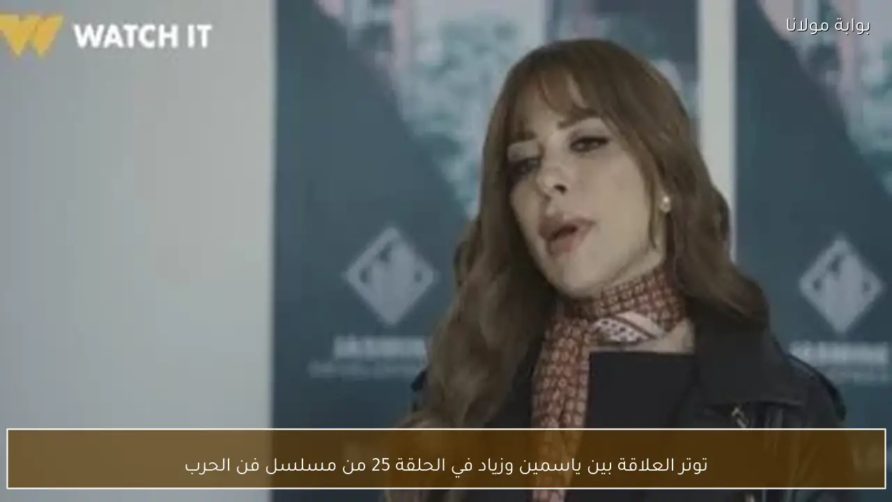 توتر العلاقة بين ياسمين وزياد في الحلقة 25 من مسلسل فن الحرب