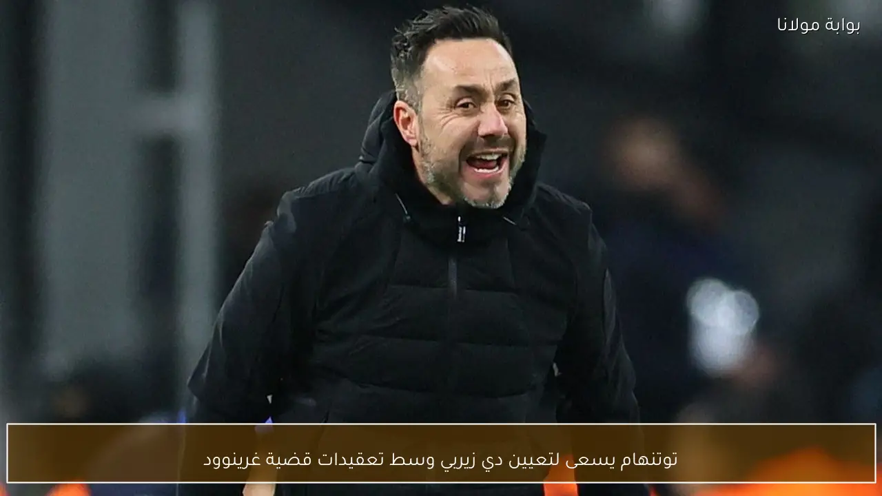 توتنهام يسعى لتعيين دي زيربي وسط تعقيدات قضية غرينوود