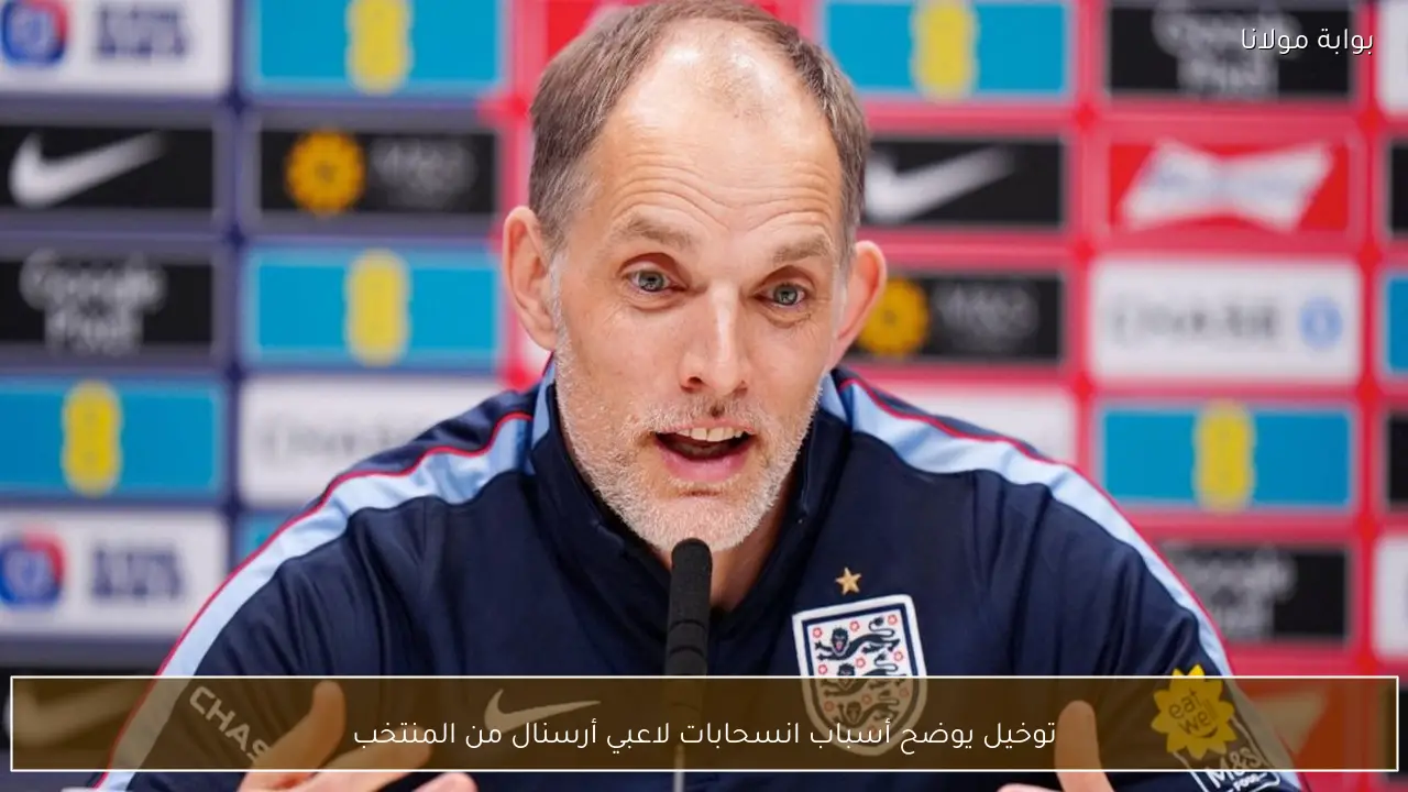 توخيل يوضح أسباب انسحابات لاعبي أرسنال من المنتخب