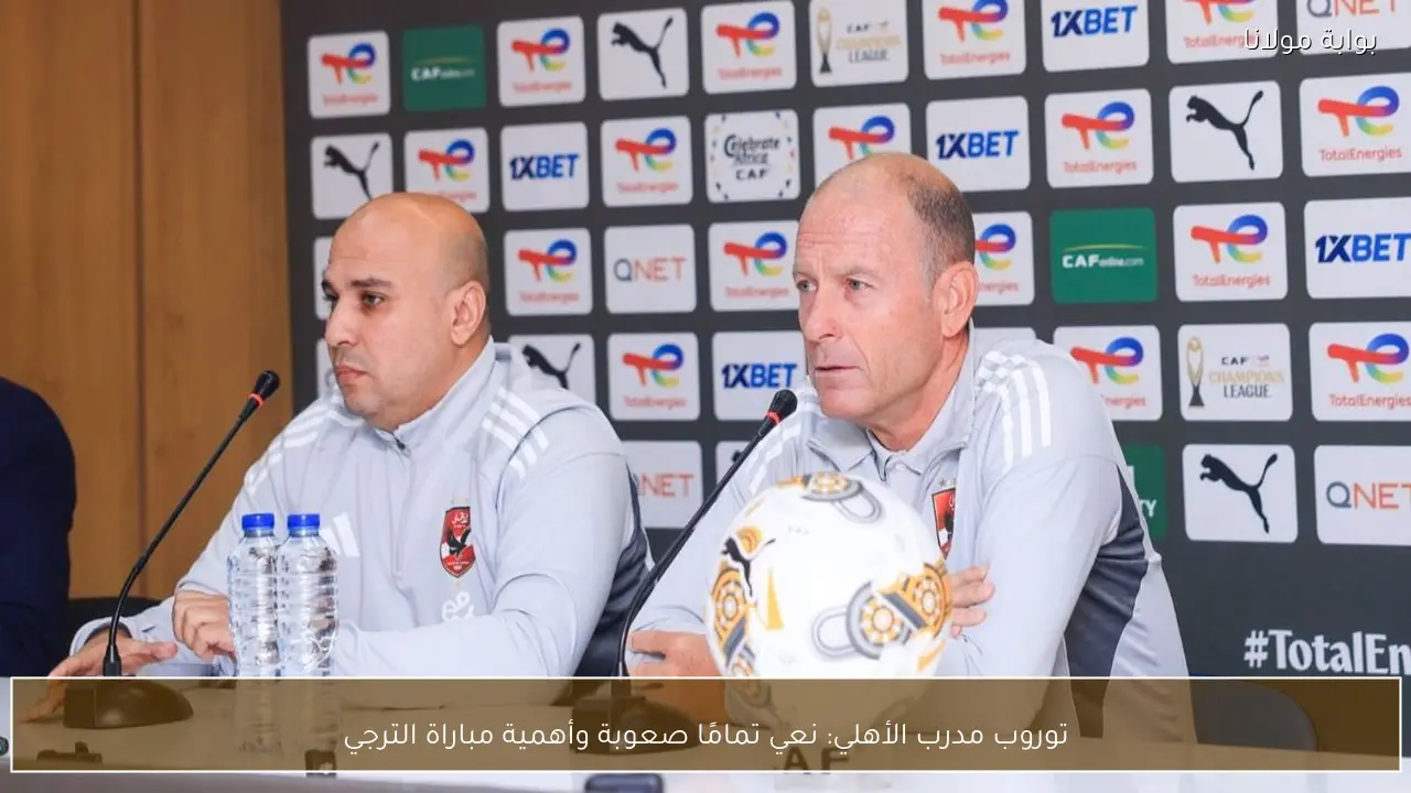 توروب مدرب الأهلي: نعي تمامًا صعوبة وأهمية مباراة الترجي