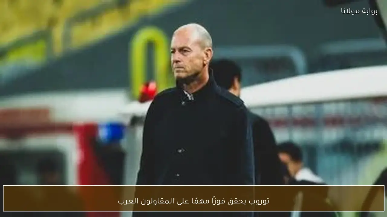 توروب يحقق فوزًا مهمًا على المقاولون العرب