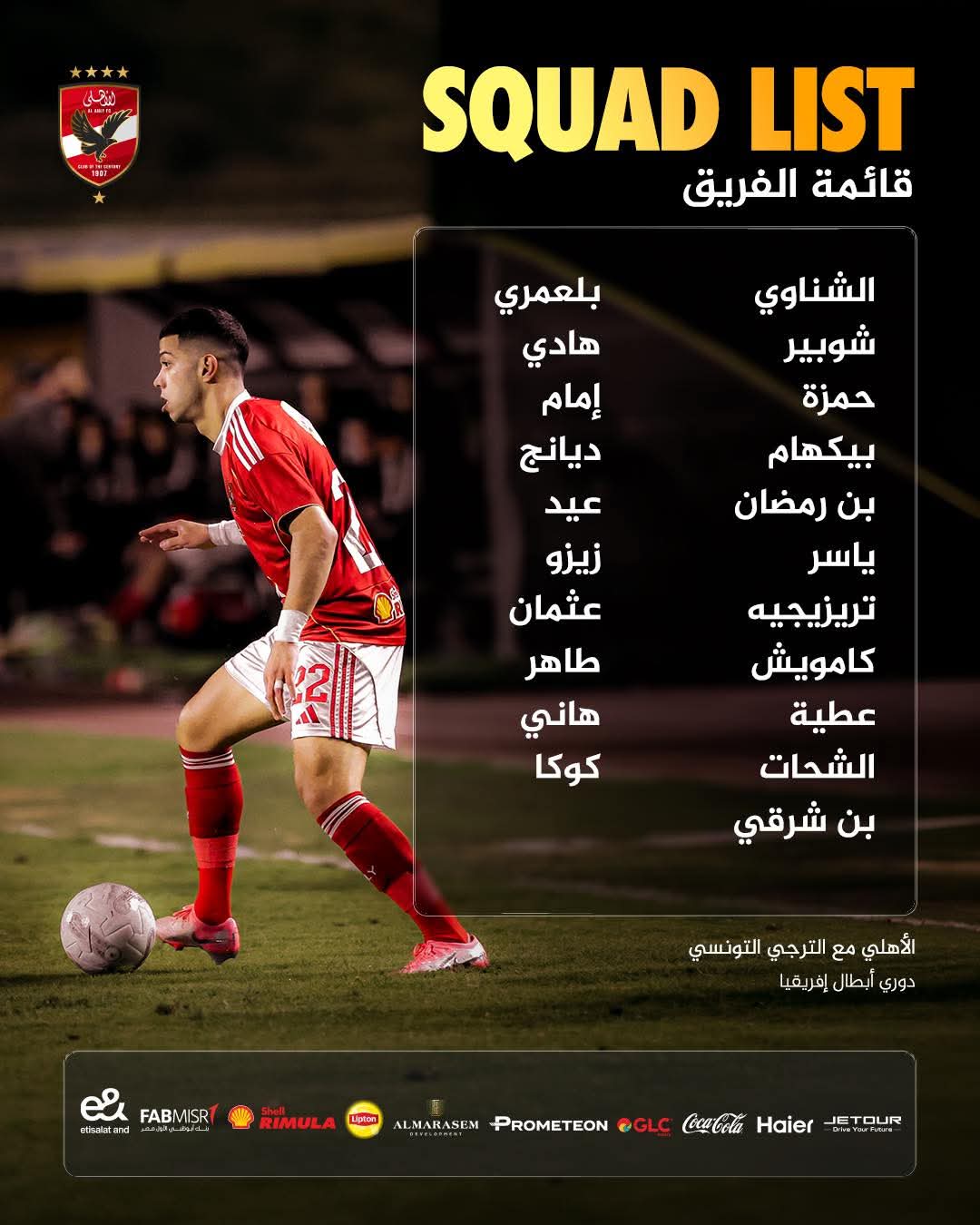 قائمة فريق الأهلى