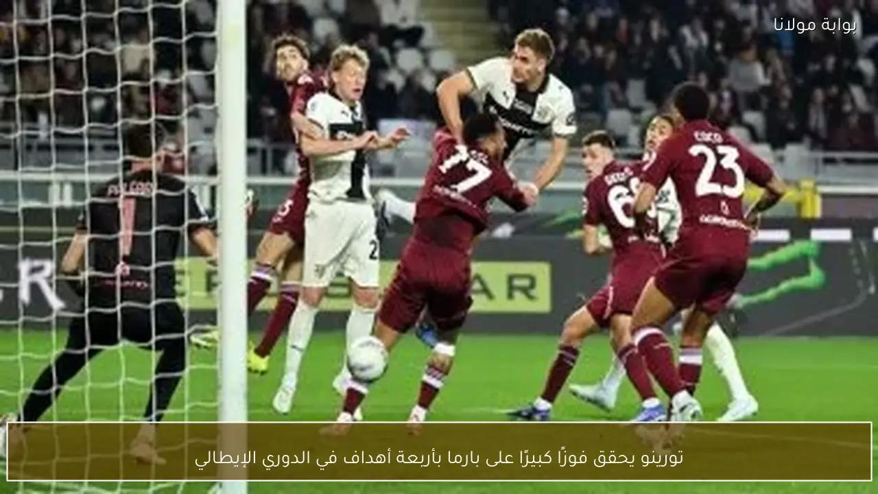 تورينو يحقق فوزًا كبيرًا على بارما بأربعة أهداف في الدوري الإيطالي