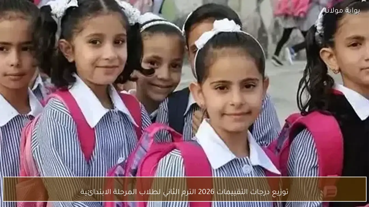 توزيع درجات التقييمات 2026 الترم الثاني لطلاب المرحلة الابتدائية